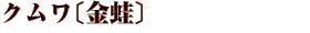クムワ〔金蛙〕