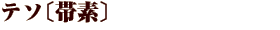 テソ