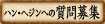 �n���E�w�W���ւ̎����W